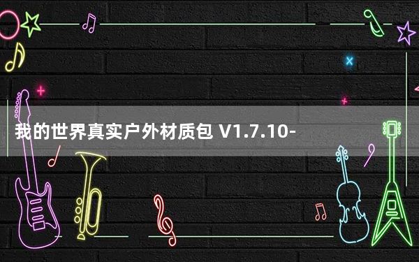 我的世界真实户外材质包 V1.7.10-1.8.9 绿色免费版_我的世界真实户外材质包 V1.7.10-1.8.9 绿色
