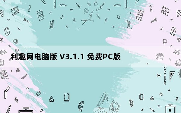 利趣网电脑版 V3.1.1 免费PC版_利趣网电脑版 V3.1.1 免费PC版免费下载