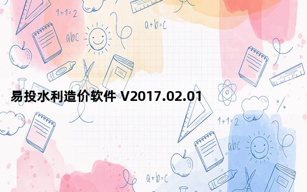 易投水利造价软件 V2017.02.01 官方版_易投水利造价软件 V2017.02.01 官方版免费下载