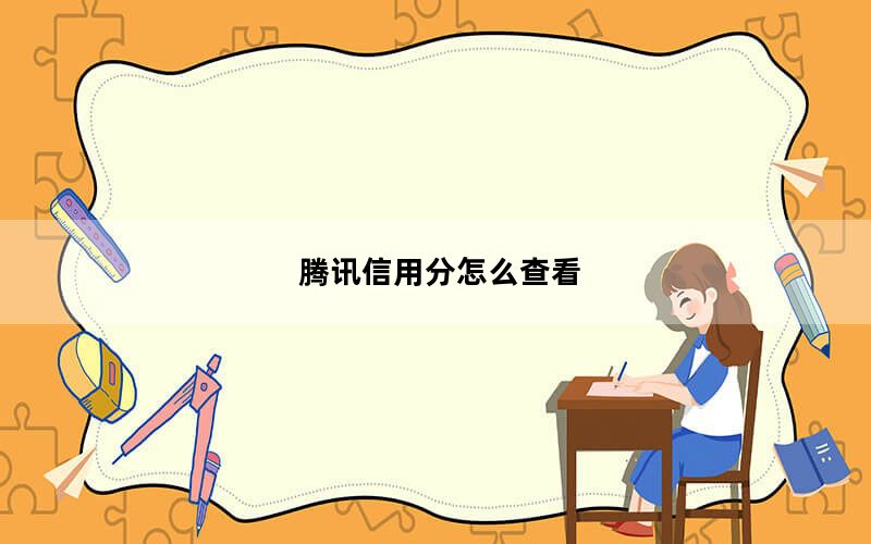腾讯信用分怎么查看_腾讯信用分
