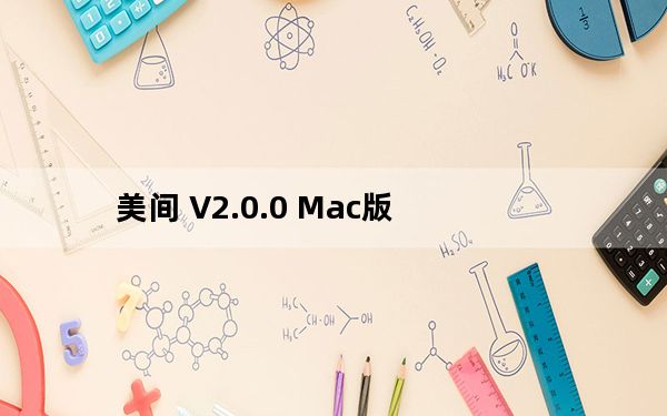 美间 V2.0.0 Mac版_美间 V2.0.0 Mac版免费下载