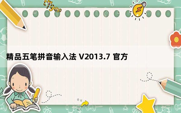 精品五笔拼音输入法 V2013.7 官方版_精品五笔拼音输入法 V2013.7 官方版免费下载