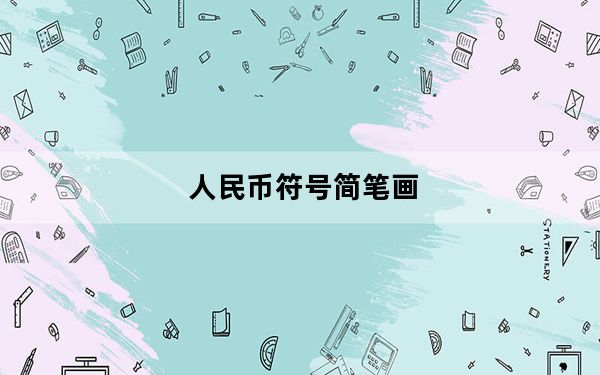 人民币符号简笔画_人民币符号怎么打