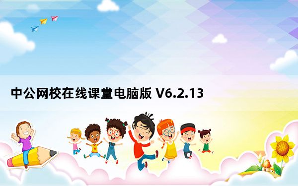 中公网校在线课堂电脑版 V6.2.13 免费PC版_中公网校在线课堂电脑版 V6.2.13 免费PC版免费下载