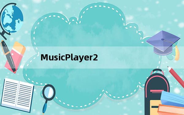 MusicPlayer2_Windows本地音乐播放器 V2.68 电脑版_MusicPlayer2_Windows本地