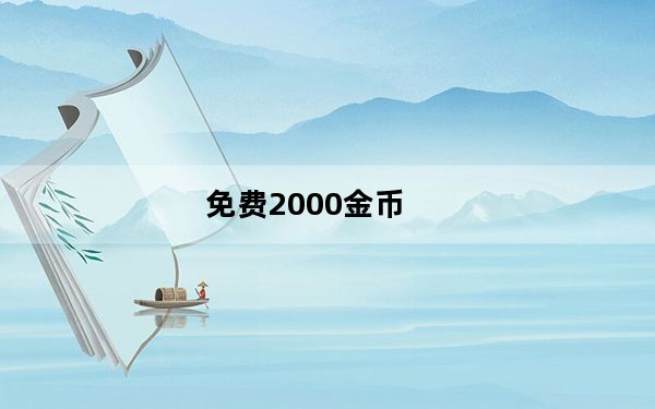 免费2000金币_免费2