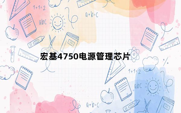 宏基4750电源管理芯片_宏基4750怎么样