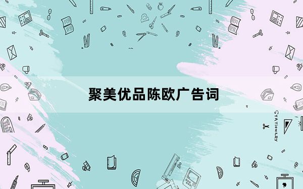 聚美优品陈欧广告词_聚美优品陈欧广告
