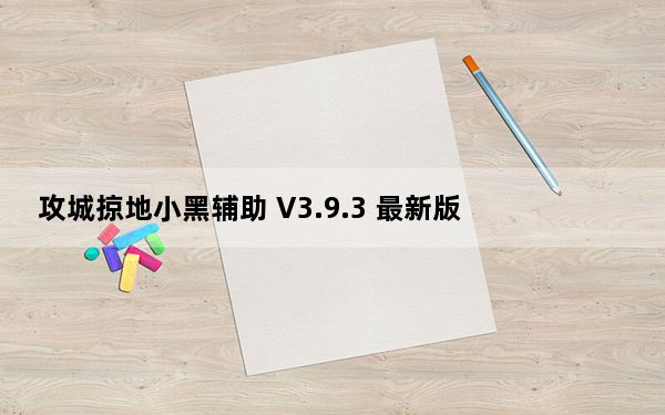 攻城掠地小黑辅助 V3.9.3 最新版_攻城掠地小黑辅助 V3.9.3 最新版免费下载