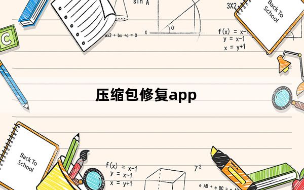 压缩包修复app_压缩包修复