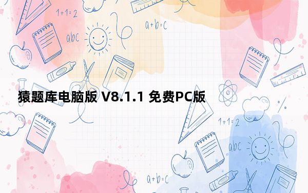 猿题库电脑版 V8.1.1 免费PC版_猿题库电脑版 V8.1.1 免费PC版免费下载