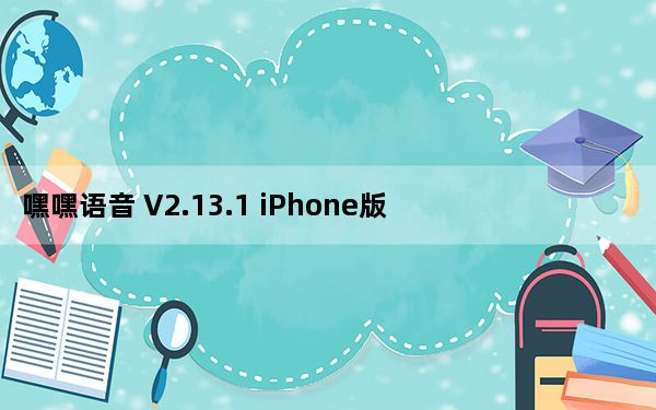嘿嘿语音 V2.13.1 iPhone版_嘿嘿语音 V2.13.1 iPhone版免费下载