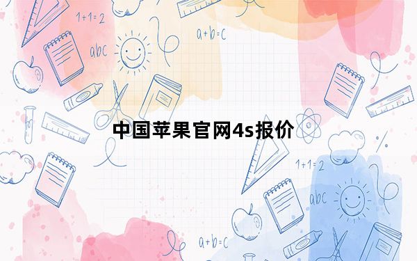 中国苹果官网4s报价_iphone及4s最新市场报价