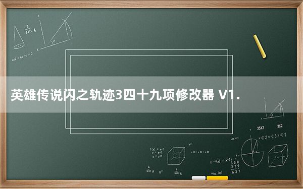 英雄传说闪之轨迹3四十九项修改器 V1.05 官方版_英雄传说闪之轨迹3四十九项修改器 V1.05 官方版免费下载