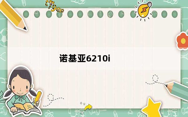 诺基亚6210i_诺基亚6210_诺基亚6210N