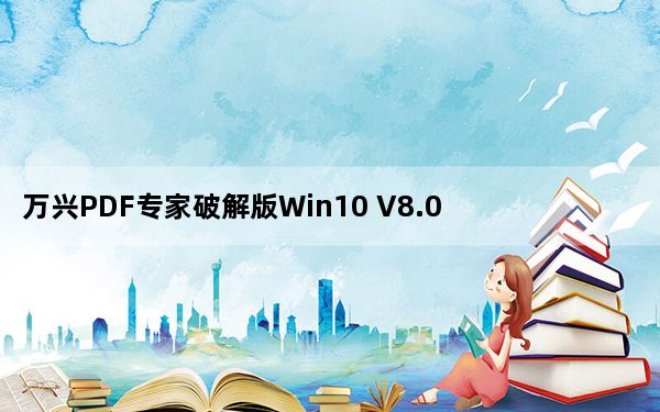 万兴PDF专家破解版Win10 V8.0.6.222 绿色特别版_万兴PDF专家破解版Win10 V8.0.6.222