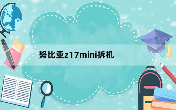 努比亚z17mini拆机_努比亚z17mini