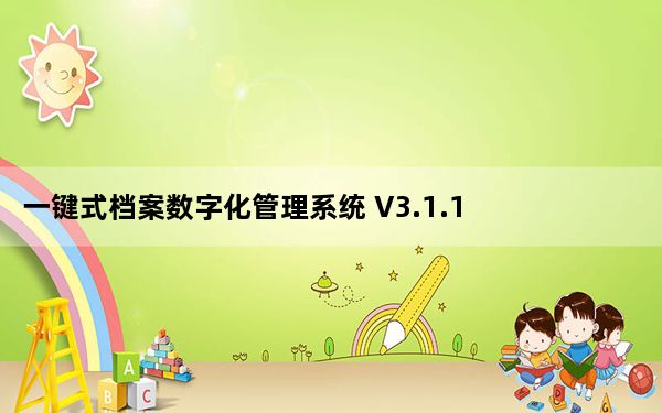 一键式档案数字化管理系统 V3.1.1 官方版_一键式档案数字化管理系统 V3.1.1 官方版免费下载