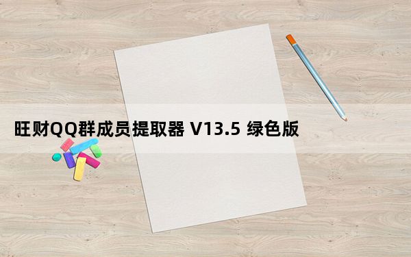 旺财QQ群成员提取器 V13.5 绿色版_旺财QQ群成员提取器 V13.5 绿色版免费下载