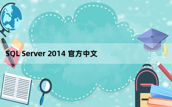 SQL Server 2014 官方中文版_SQL Server 2014 官方中文版免费下载