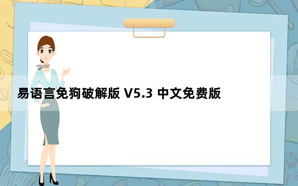 易语言免狗破解版 V5.3 中文免费版_易语言免狗破解版 V5.3 中文免费版免费下载