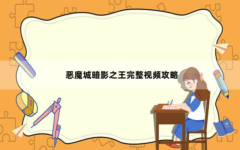 恶魔城暗影之王完整视频攻略_恶魔城：暗影之王初玩者心得
