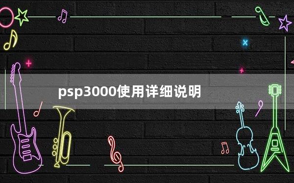 psp3000使用详细说明_psp3000多少钱