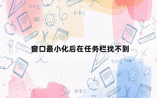 窗口最小化后在任务栏找不到_窗口最小化快捷键