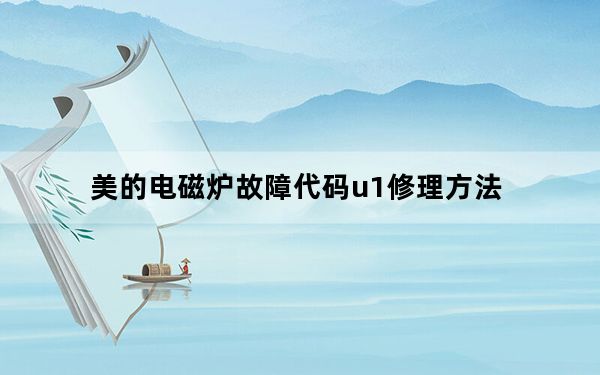 美的电磁炉故障代码u1修理方法_美的电磁炉故障