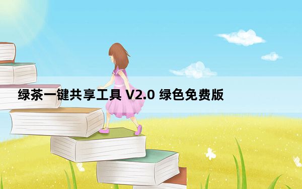 绿茶一键共享工具 V2.0 绿色免费版_绿茶一键共享工具 V2.0 绿色免费版免费下载