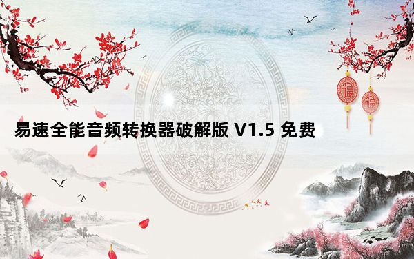 易速全能音频转换器破解版 V1.5 免费版_易速全能音频转换器破解版 V1.5 免费版免费下载