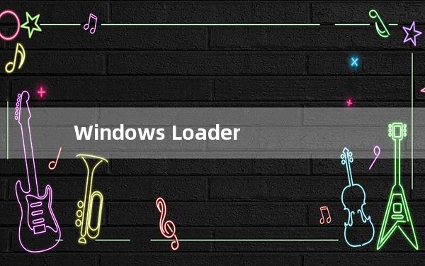 Windows Loader_Win10激活工具 V2.2.2 绿色免费版_Windows Loader_Win10激活