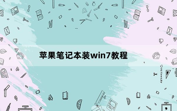 苹果笔记本装win7教程_苹果笔记本装win7