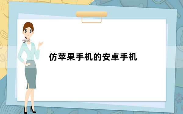 仿苹果手机的安卓手机_仿苹果手机