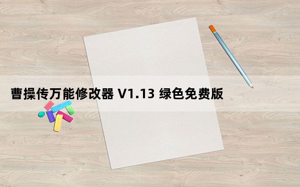 曹操传万能修改器 V1.13 绿色免费版_曹操传万能修改器 V1.13 绿色免费版免费下载