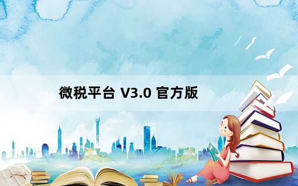 微税平台 V3.0 官方版_微税平台 V3.0 官方版免费下载
