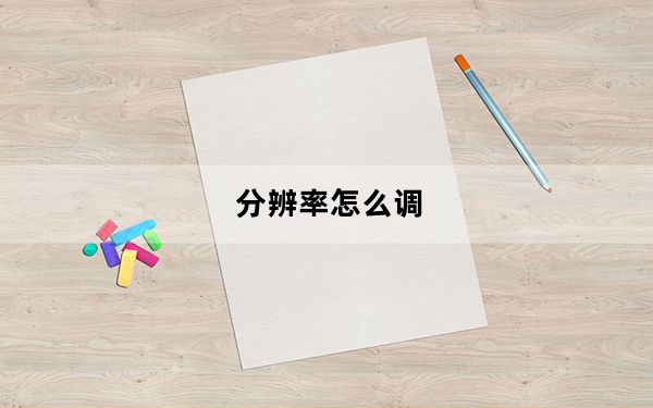 分辨率怎么调_分辨率