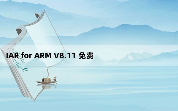 IAR for ARM V8.11 免费版_IAR for ARM V8.11 免费版免费下载
