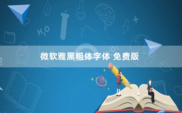 微软雅黑粗体字体 免费版_微软雅黑粗体字体 免费版免费下载