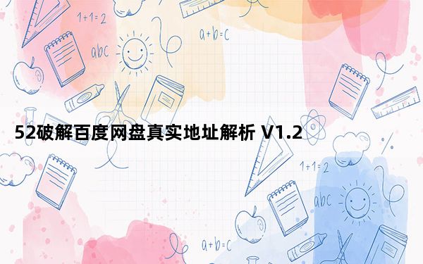 52破解百度网盘真实地址解析 V1.2 绿色免费版_52破解百度网盘真实地址解析 V1.2 绿色免费版免费下载