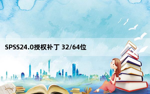 SPSS24.0授权补丁 32/64位 免费版_SPSS24.0授权补丁 32/64位 免费版免费下载
