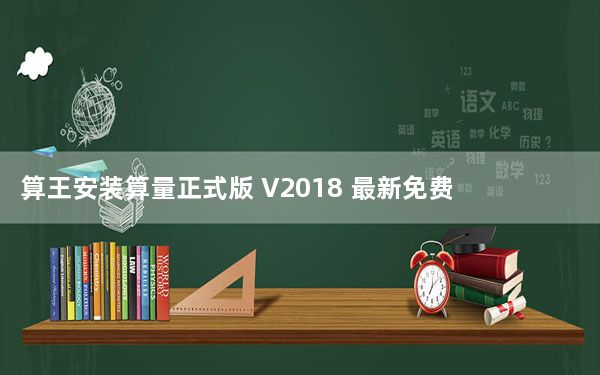 算王安装算量正式版 V2018 最新免费版_算王安装算量正式版 V2018 最新免费版免费下载