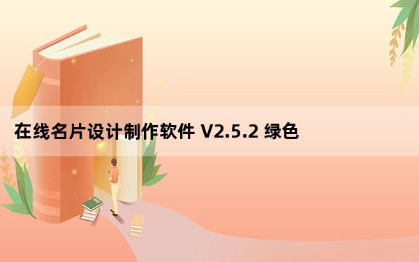 在线名片设计制作软件 V2.5.2 绿色版_在线名片设计制作软件 V2.5.2 绿色版免费下载