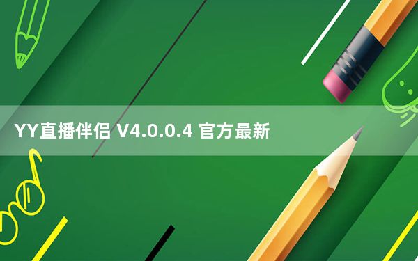 YY直播伴侣 V4.0.0.4 官方最新版_YY直播伴侣 V4.0.0.4 官方最新版免费下载
