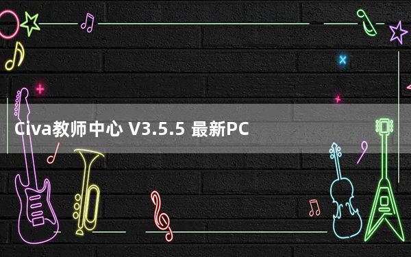 Civa教师中心 V3.5.5 最新PC版_Civa教师中心 V3.5.5 最新PC版免费下载