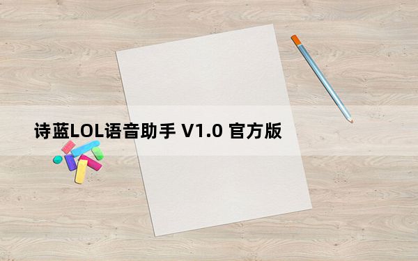 诗蓝LOL语音助手 V1.0 官方版_诗蓝LOL语音助手 V1.0 官方版免费下载