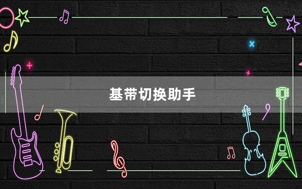 基带切换助手_基带切换助手怎么用