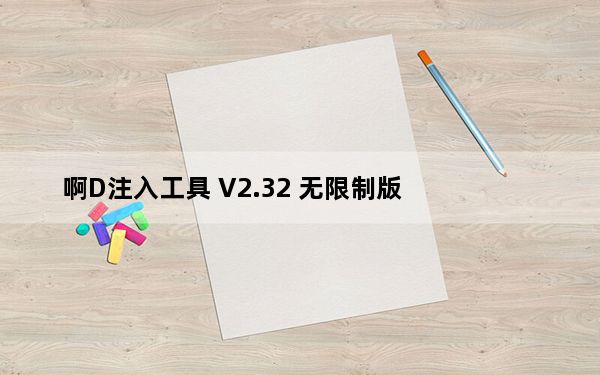 啊D注入工具 V2.32 无限制版_啊D注入工具 V2.32 无限制版免费下载