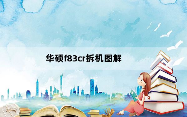 华硕f83cr拆机图解_华硕f83cr_华硕f83cr拆机
