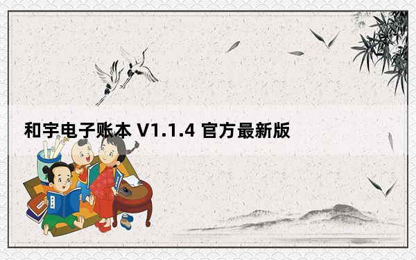 和宇电子账本 V1.1.4 官方最新版_和宇电子账本 V1.1.4 官方最新版免费下载